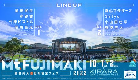 藤巻亮太主催の野外音楽フェス「Mt.FUJIMAKI 2022」10/1(土)、2(日)開催