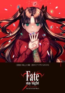 TVアニメ化から8年―—『Fate/stay night [Unlimited Blade Works]』コミック版 第1巻発売！【KADOKAWA】
