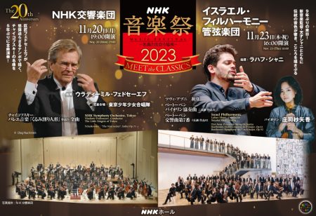 【NHK音楽祭2023開催決定！】