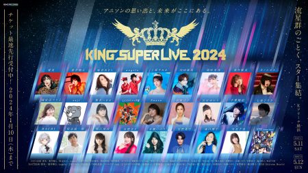 キングレコード主催の大型フェス「KING SUPER LIVE 2024」5月11日（土）、12日（日）の2日間、Ｋアリーナ横浜にて開催決定！！