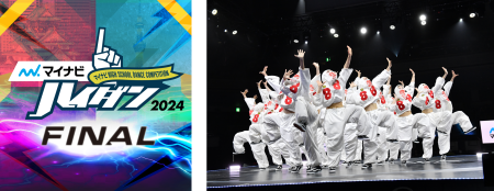 『マイナビHIGH SCHOOL DANCE COMPETITION 2024 FINAL』前日予選を勝ち抜いた2チームを含む全20チームのうち18チームの出場校を紹介！