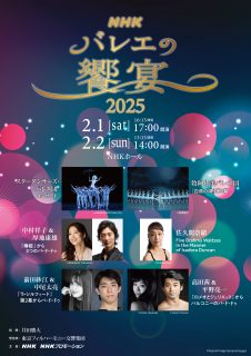 【全演目決定】NHKバレエの饗宴2025は、2月1日・2日にNHKホールで開催