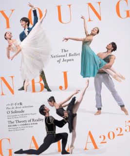 「新国立劇場」 2024/2025シーズン「Young NBJ GALA 2025」公演情報