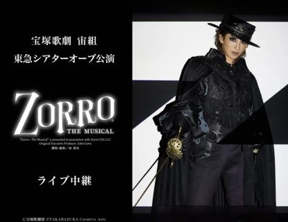 宝塚歌劇　宙組東急シアターオーブ公演『ZORRO THE MUSICAL』ライブ中継開催決定！