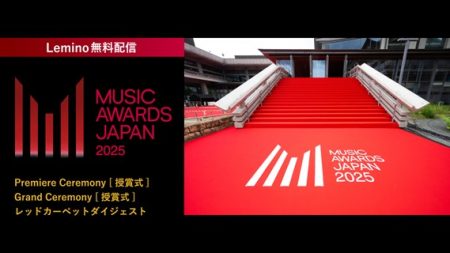 国内最大規模の国際音楽賞「MUSIC AWARDS JAPAN 2025」レッドカーペット/授賞式の様子をLeminoにて6月24日15時より無料配信開始
