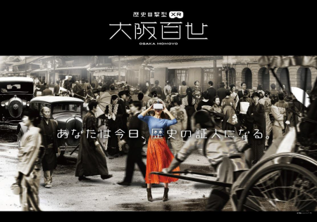 日本初*！大阪の歴史とエンターテイメントが融合！「大阪くらしの今昔館」に、新感覚の歴史目撃型XR体験コンテンツ「大阪百世」が新登場！2025年7月18日(金)スタート