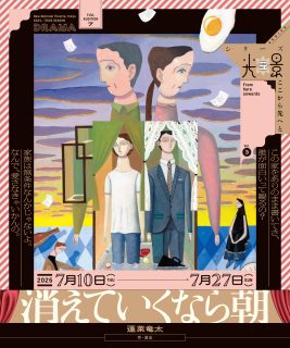 【新国立劇場】開幕間近！蓬莱竜太作・演出『消えていくなら朝』戯曲を期間限定で公開！