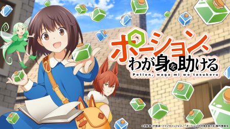 TVアニメ『ポーション、わが身を助ける』OP＆ED曲にTRiDENTがW抜擢！伝説のロックバンド「すかんち」の名曲をカバー！