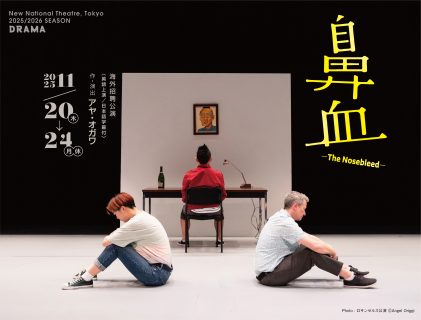 【 新国立劇場 】2025 / 2026シーズン 海外招聘公演『 鼻血 ─ The Nosebleed ─ 』