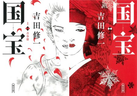吉田修一『国宝』 映画大ヒットの勢い止まらず――累計200万部を突破！