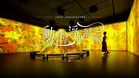 お得な前売チケット発売！「動き出す浮世絵展 OSAKA」／世界でも話題のデジタルアート展が大阪にやってくる♪