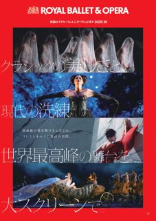【映画館でバレエとオペラを】「英国ロイヤル・バレエ＆オペラ in シネマ 2025/26」開幕！夢のバレエ5演目と情熱のオペラ4演目、全9作品を大スクリーンで体感／予告映像＆ポスタービジュアル到着‼