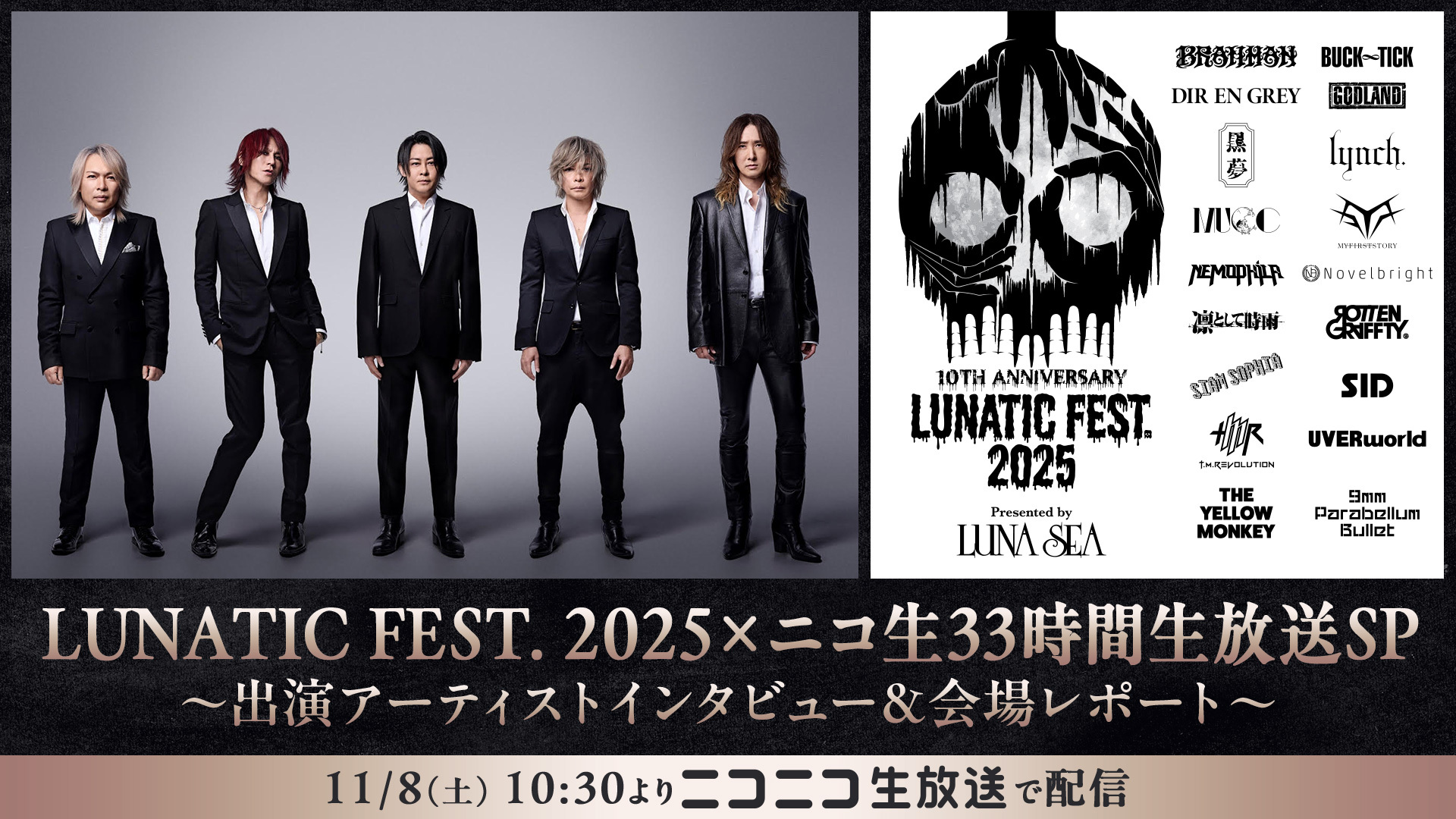 LUNA SEA主催「LUNATIC FEST. 2025」 11/8～9、ニコニコ生放送で33時間