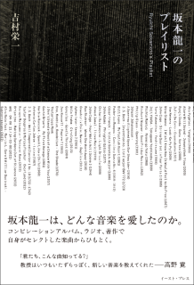 坂本龍一が遺したものとは？「プレイリスト」から読み解くメッセージ