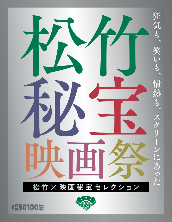 松竹と映画秘宝がコラボした「松竹×映画秘宝 映画祭」開催決定！ 禁断