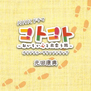 NHKドラマ「コトコト～おいしい心と出会う旅～」オリジナル・サウンドトラック　物語を彩る音楽を収録、音楽を手がけるのは「光田康典」