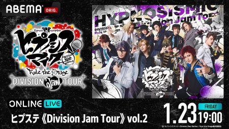 人気舞台「ヒプステ」のライブツアー「ヒプステ《Division Jam Tour》vol.2」を1月23日(金)19時に「ABEMA PPV」にて独占生放送決定！