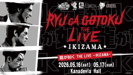 『龍が如く』シリーズの音楽を楽しめるライブイベント「龍が如く THE LIVE -IKIZAMA-」5月16日（土）、17日（日）開催決定！　本日より先行抽選受付を開始
