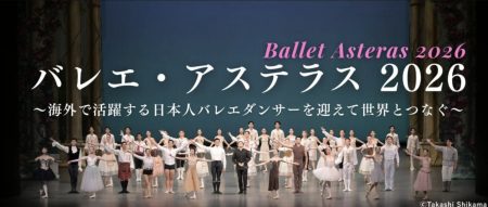 【新国立劇場】バレエ・アステラス 2026 ～海外で活躍する日本人バレエダンサーを迎えて世界とつなぐ～ 上演プログラム決定！