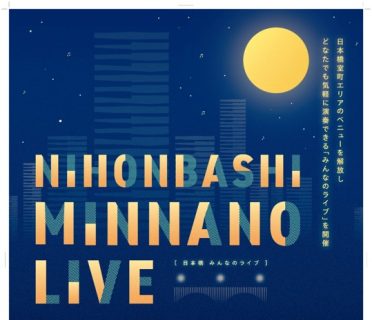 大人も子どもも、日本橋全体でJAZZな体験を共有する3日間NIHONBASHI PUBLIC JAZZ 2026 SPRING