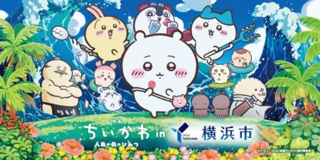 『映画ちいかわ 人魚の島のひみつ』と横浜市コラボが決定しました！～旅の潮風を感じる横浜で、ちいかわたちと思い出を作ろう！～