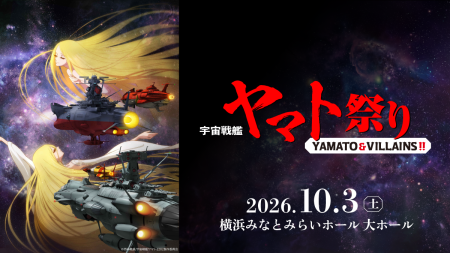 シエナ・ウインド・オーケストラ「宇宙戦艦ヤマト祭り《YAMATO & VILLAINS!!》」開催決定