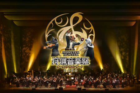 「モンスターハンターオーケストラコンサート～狩猟音楽祭2026～」開催決定！