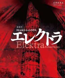 【新国立劇場】６月２９日（月）いよいよ開幕！一瞬も見逃せない緊迫感漲る舞台！２０世紀オペラの傑作『エレクトラ』