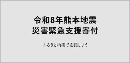 さとふる、「令和8年熊本地震 災害緊急支援寄付サイト」を開設