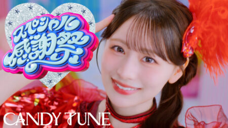 CANDY TUNE、日本武道館公演初披露で話題の新曲「スペシャル感謝祭」MV解禁　両A面4thシングルCD『タイトル未定／スペシャル感謝祭』9月30日発売決定！