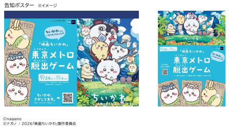 「ちいかわ、さがしてます。 『映画ちいかわ』東京メトロ脱出ゲーム」を開催！